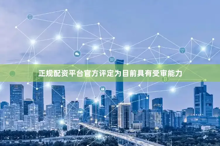 正规配资平台官方评定为目前具有受审能力