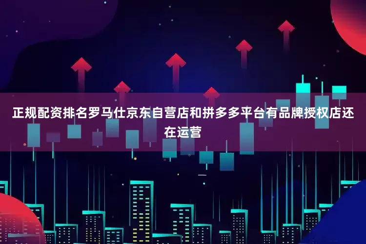 正规配资排名罗马仕京东自营店和拼多多平台有品牌授权店还在运营