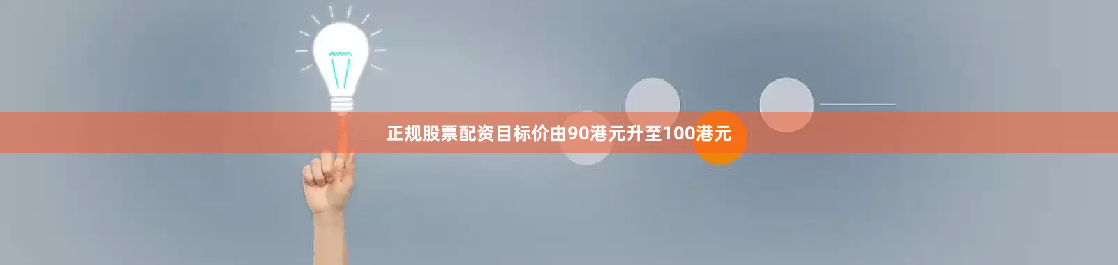 正规股票配资目标价由90港元升至100港元