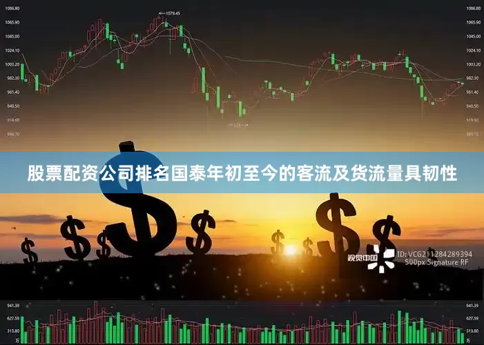 股票配资公司排名国泰年初至今的客流及货流量具韧性