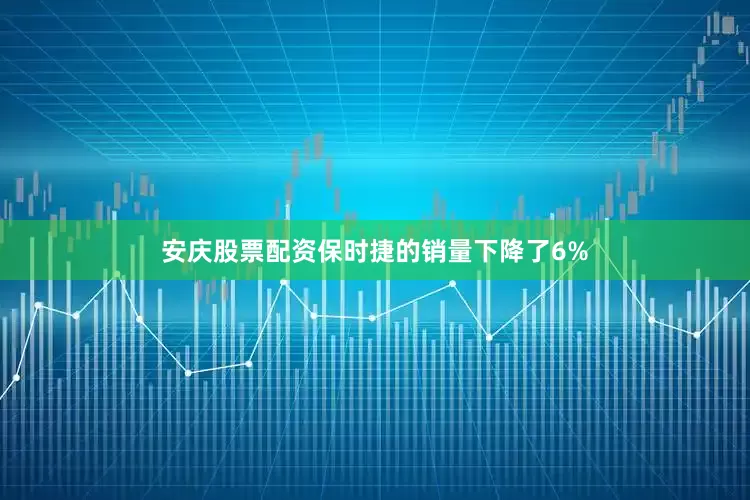 安庆股票配资保时捷的销量下降了6%