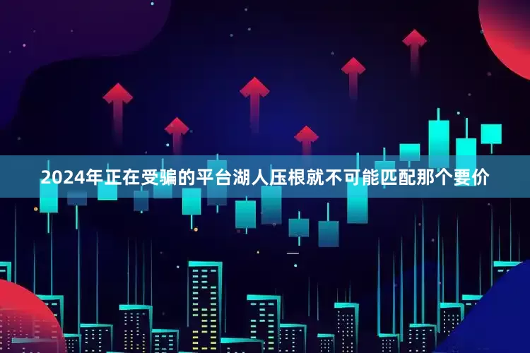 2024年正在受骗的平台湖人压根就不可能匹配那个要价
