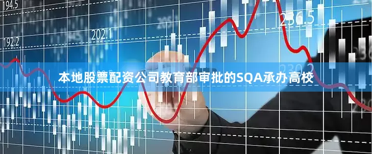 本地股票配资公司教育部审批的SQA承办高校